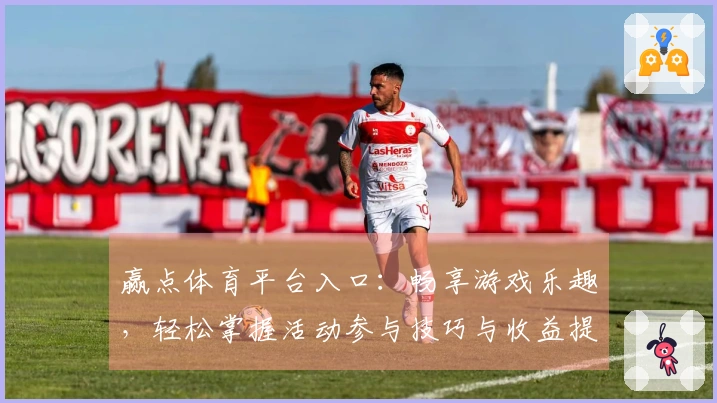 赢点体育平台入口：畅享游戏乐趣，轻松掌握活动参与技巧与收益提升方法